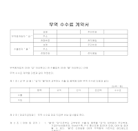 무역수수료계약서 무역수수료계약서